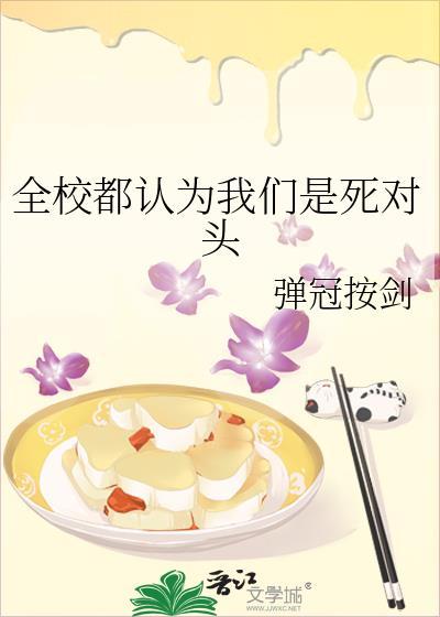 全校都以为我们是死对头by星河白昼