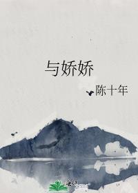 与娇娇晋江