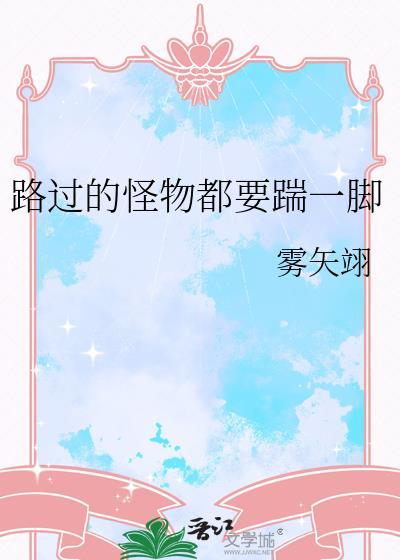 在虐文世界发疯by雾矢翊