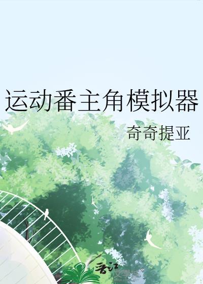 运动番人物