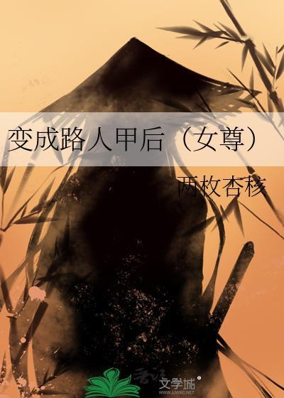 变成路人甲后(女尊) 两枚杏核