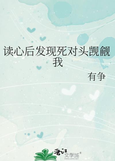 读心后发现死对头觊觎我番外