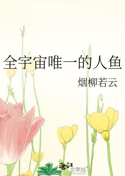 全宇宙唯一的人鱼by烟柳