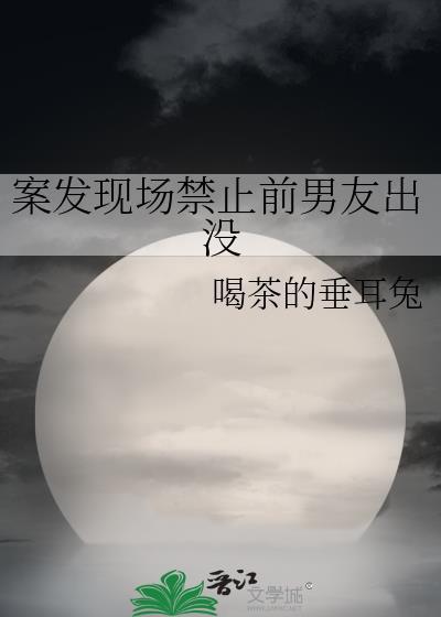 案发现场禁止谈恋爱漫画免费阅读