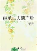 继承亡夫遗产后 橘铃
