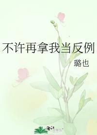 不拿我当回事