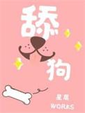 舔狗英文怎么读