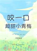 咬一口超甜小青梅 苏筱喵喵 笔趣阁