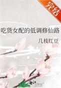吃货女配的淡疼修真免费阅读