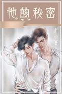 他的秘密 傅渝