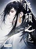 狼顾之徒无弹窗