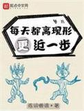 每天都离现形更近一步 txt