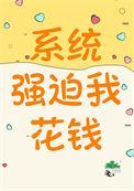 系统让我花钱的