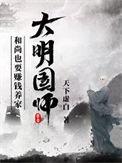 这个大明太凶猛