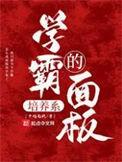 学霸的养成系统
