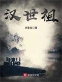 汉世宗和汉世祖
