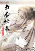 书香世家科举作者绕骨生