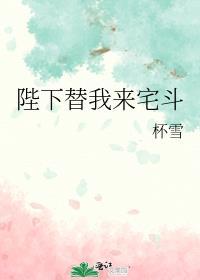 陛下替我来宅斗 杯雪