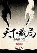 鬼眼佛手唐叔九儿的天下藏局