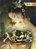 入慕之宾是什么生肖