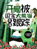 开局签到一只大熊猫