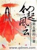 仙为风起txt