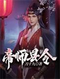 帝师县令刘嫣然结局