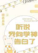 听说我向学神告白了番外
