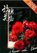 玫瑰先生by觅芽子txt
