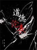 道德沦丧是什么意思