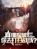 你去打扫战场?跟谁在一起了