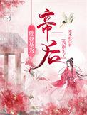 重生登基为帝的