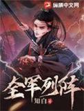 全军列阵江秋色身份