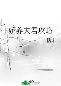 娇养夫君攻略晋江