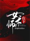 在下女术师结局