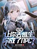 你成了NPC听书版