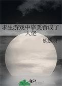 求生美食类