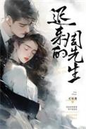 迟来的周先生 短剧