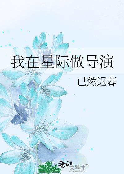我在星际做导演已然迟暮免费