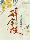 辞金枝晋江