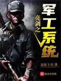 亮剑之兵工系统全文免费
