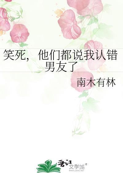 笑死他们都说我认错男友了百度