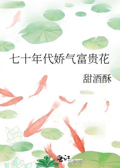 七零年代的富贵花