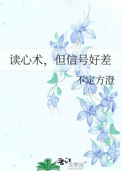 但信号好差免费阅读