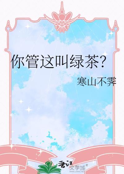 别人说你是绿茶什么意思