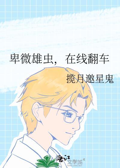 卑微原文