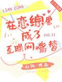 在恋综里成了互联网嘴替苏青橙叫什么名字