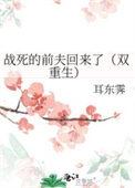 战死的夫君回来了 作者困成熊猫