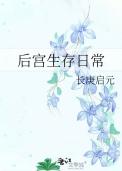 后宫生存手册 红芍