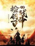 大晋捡到一只战神龙
